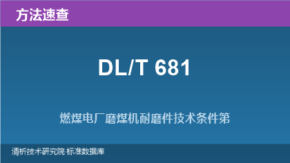 燃煤电厂磨煤机耐磨件技术条件系列标准(DL/T 681.1~.3)速查指南