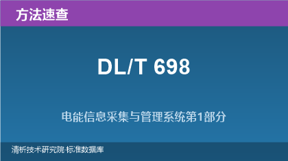 DL/T 698 系列标准速查:电能信息采集与管理系统