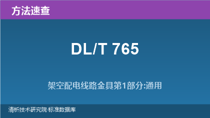 DL/T 765 架空配电线路金具系列标准速查指南(2021版)