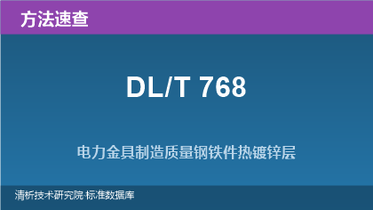 电力金具制造质量系列标准（DL/T 768）速查：钢铁件热镀锌层与制造工艺