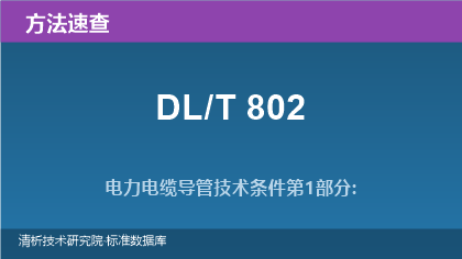 电力电缆导管技术条件系列标准（DL/T 802.1~.9）速查指南