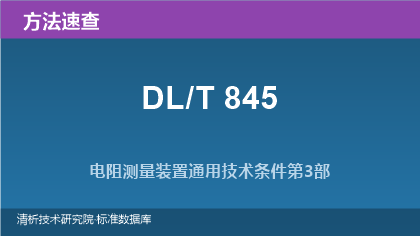 电阻测量装置系列标准(DL/T 845.1-2019~.5-2021)速查指南