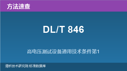 高电压测试设备通用技术条件系列标准(DL/T 846)速查指南