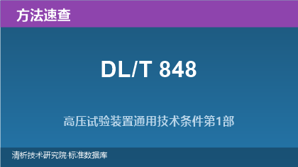 DL/T 848系列 高压试验装置通用技术条件速查指南