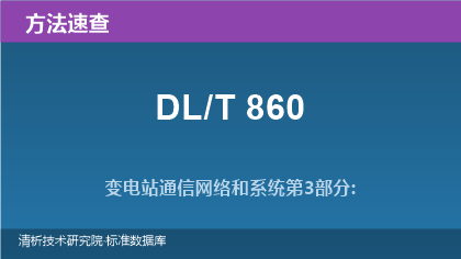 变电站通信网络和系统系列标准（DL/T 860）速查指南