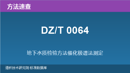 DZ/T 0064 地下水质分析方法系列标准速查(2021版)