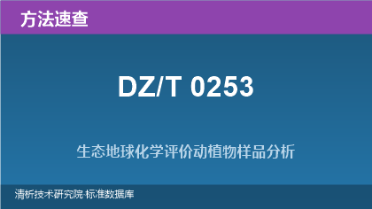 DZ/T 0253 生态地球化学评价动植物样品分析方法系列标准速查