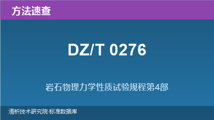 DZ/T 0276 岩石物理力学性质试验规程 方法选择与实操速查