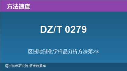 DZ/T 0279 系列标准方法速查:区域地球化学样品分析(35部分)