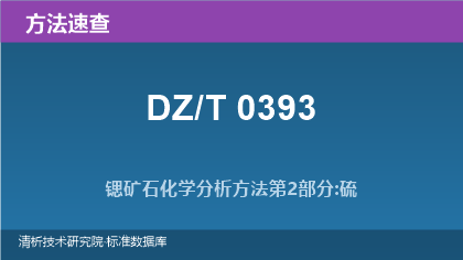 锶矿石化学分析方法系列标准(DZ/T 0393)速查指南