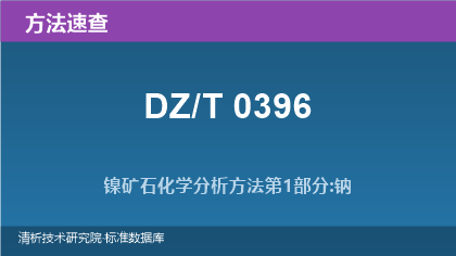 DZ/T 0396 镍矿石化学分析方法系列标准速查指南