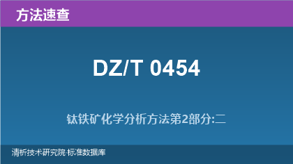 钛铁矿化学分析方法系列速查(DZ/T 0454-2023)