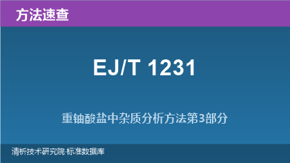 重铀酸盐中杂质分析方法系列(EJ/T 1231)速查指南