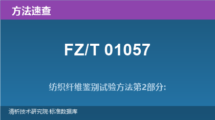FZ/T 01057 纺织纤维鉴别试验方法系列速查指南