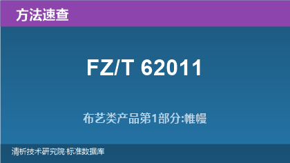 FZ/T 62011 布艺类产品系列标准方法速查