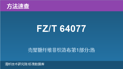 壳聚糖纤维非织造布系列标准方法速查（FZ/T 64077.1~.3-2019）