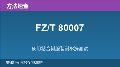 使用粘合衬服装耐水洗测试方法系列标准(FZ/T 80007.1~.3-2023)速查指南
