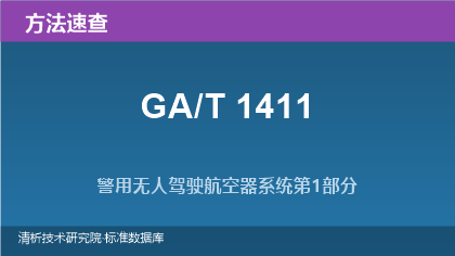 GA/T 1411 警用无人驾驶航空器系统系列标准速查