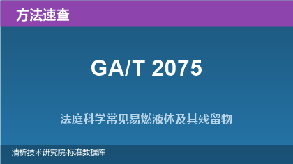 法庭科学常见易燃液体及其残留物检验系列标准(GA/T 2075)速查指南