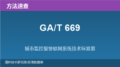 GA/T 669系列 城市监控报警联网系统技术标准方法速查