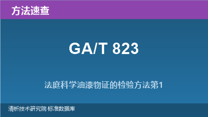 法庭科学油漆物证检验方法系列(GA/T 823.1~.4)速查指南