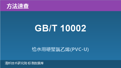 给水用硬聚氯乙烯(PVC-U)管材系列标准（GB/T 10002）速查指南