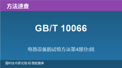 电热设备试验方法系列标准速查：GB/T 10066.1~.4（2019-2004）