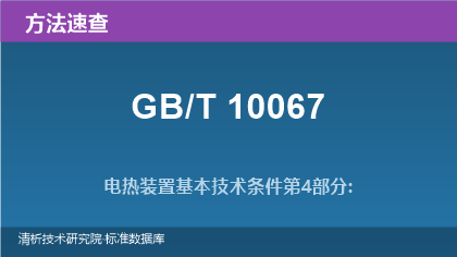 电热装置基本技术条件系列标准（GB/T 10067）速查指南