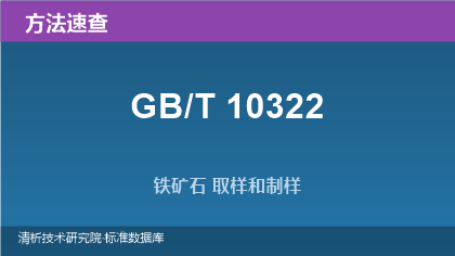 铁矿石 取样和制样方法系列（GB/T 10322.1~.9）