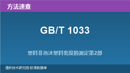 塑料非泡沫塑料密度测定方法系列速查指南(GB/T 1033.1~.3)