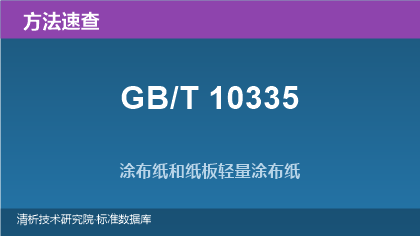 涂布纸和纸板标准方法系列速查(GB/T 10335.1~.6)
