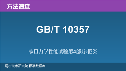 家具力学性能试验方法系列速查（GB/T 10357.1~.8）