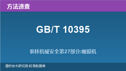 GB/T 10395 系列标准:农林机械安全速查(2026版)
