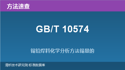 锡铅焊料化学分析方法系列速查（GB/T 10574）