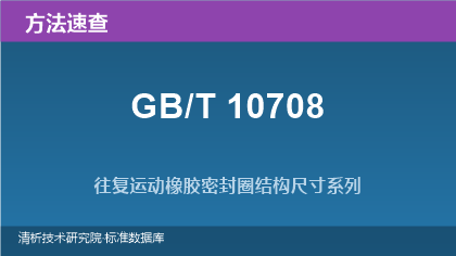 GB/T 10708 往复运动橡胶密封圈结构尺寸系列标准方法系列速查