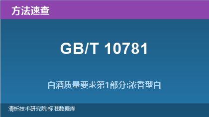 GB/T 10781系列标准方法速查:白酒香型质量要求与检测决策指南