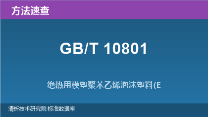 绝热用模塑聚苯乙烯泡沫塑料(EPS)标准方法系列速查(GB/T 10801)