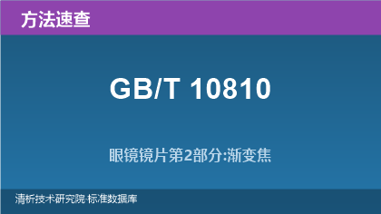 眼镜镜片系列标准(GB/T 10810.1~.5-2025)速查指南