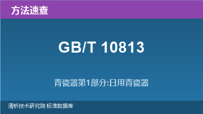 GB/T 10813 青瓷器系列标准方法速查指南（2015版）