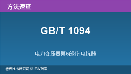 电力变压器第6部分:电抗器(系列标准)速查指南