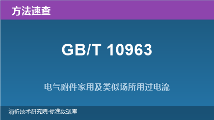 GB/T 10963 系列标准方法速查:家用及类似场所用过电流保护断路器