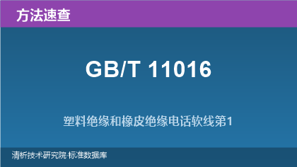塑料绝缘和橡皮绝缘电话软线标准方法系列速查（GB/T 11016）