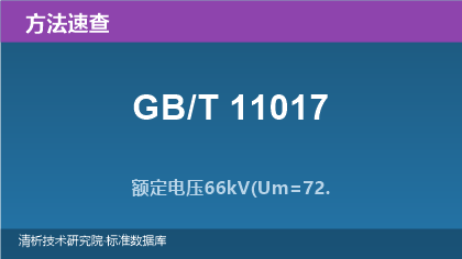 额定电压66kV和110kV交联聚乙烯绝缘电力电缆系列标准方法速查(GB/T 11017.1~.3-2024)