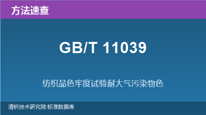 纺织品色牢度试验 耐大气污染物色牢度系列标准（GB/T 11039）速查指南