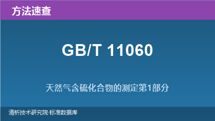 天然气含硫化合物测定系列标准方法速查(GB/T 11060)