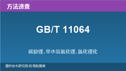 GB/T 11064 碳酸锂、单水氢氧化锂、氯化锂化学分析方法系列速查