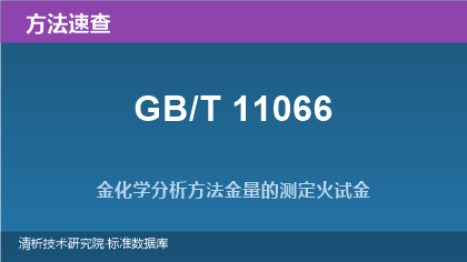 GB/T 11066 金化学分析方法系列标准速查指南