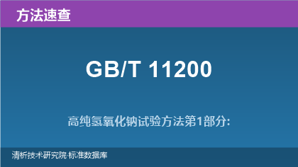 GB/T 11200 高纯氢氧化钠试验方法系列速查（2026版）