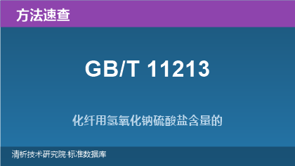 化纤用氢氧化钠纯度及杂质测定方法系列速查（GB/T 11213.1~.7）