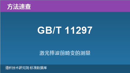 GB/T 11297 系列标准：激光棒波前畸变与光学晶体特性测量方法速查